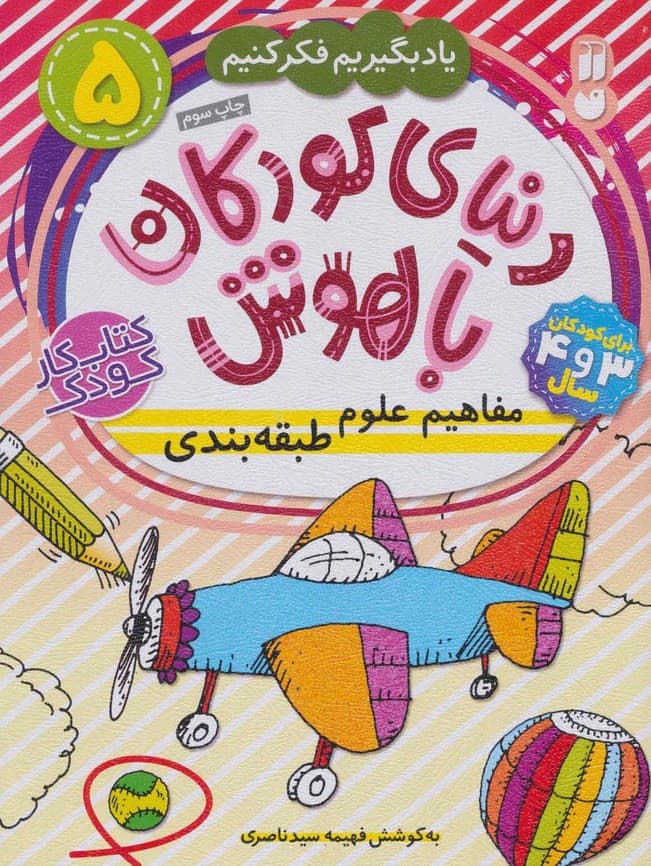 دنیای کودکان باهوش 5 (یاد بگیریم فکر کنیم:مفاهیم علوم،طبقه بندی)