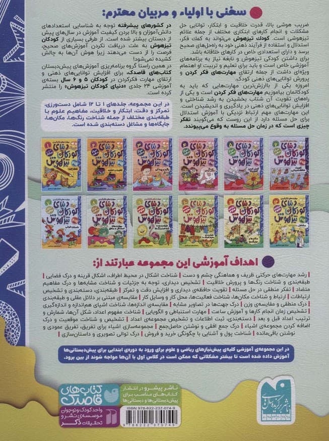 کتاب کار دنیای کودکان تیزهوش 8 (مهارت های فکر کردن:مهارت های استدلال و منطق)