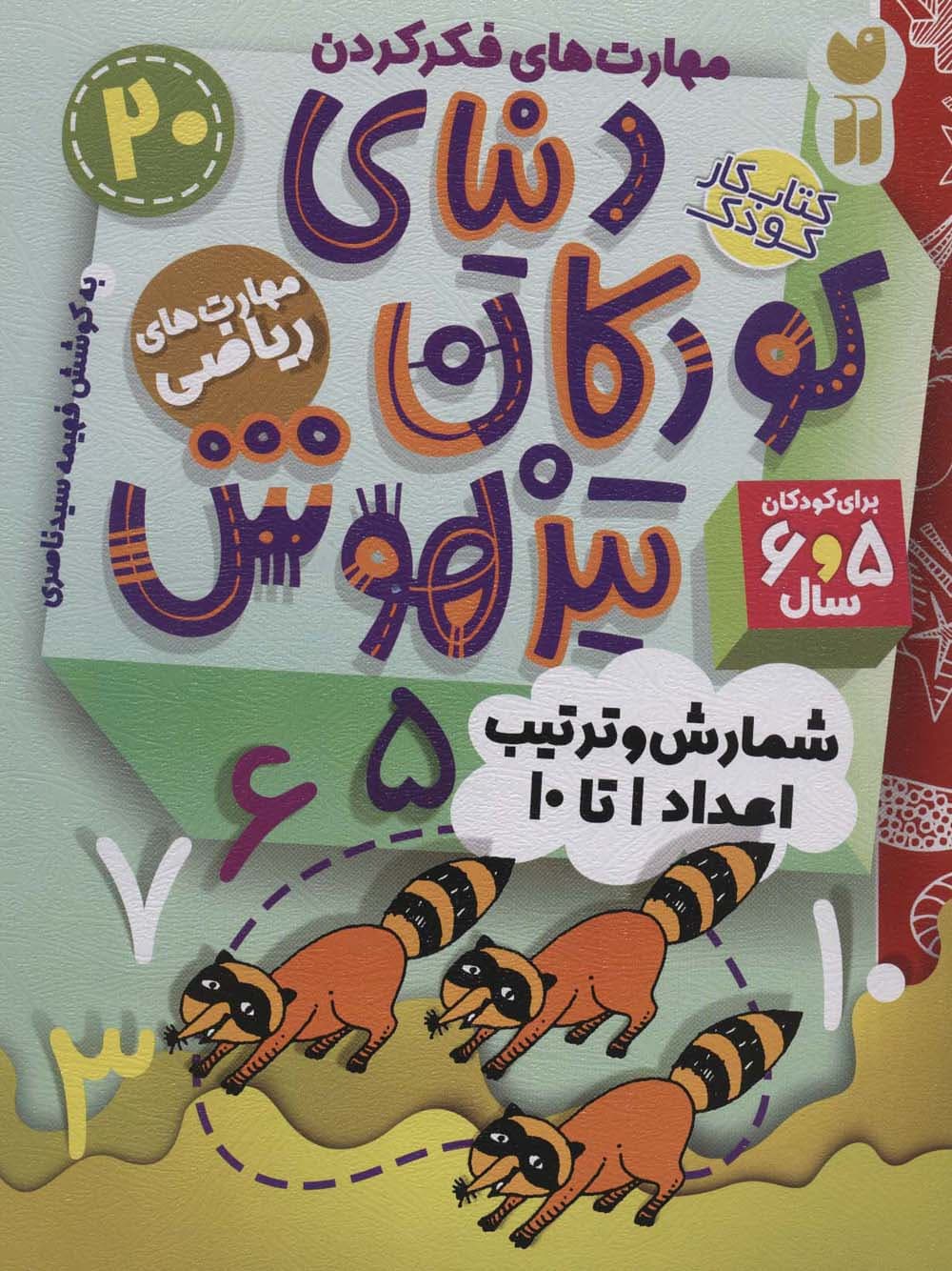 کتاب کار دنیای کودکان تیزهوش20 (مهارت های فکر کردن:شمارش و ترتیب اعداد 1تا10)