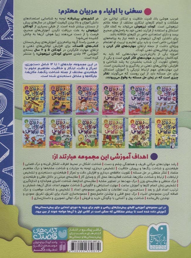 کتاب کار دنیای کودکان تیزهوش 9 (مهارت های فکر کردن:طبقه بندی و شناخت رنگ ها)