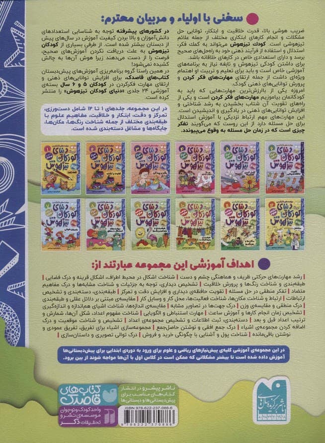 کتاب کار دنیای کودکان تیزهوش10 (مهارت های فکر کردن:طبقه بندی محیط اطراف ما)