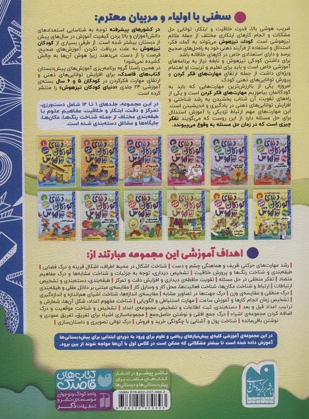 کتاب کار دنیای کودکان تیزهوش11 (مهارت های فکر کردن:مکان ها و جایگاه ها)