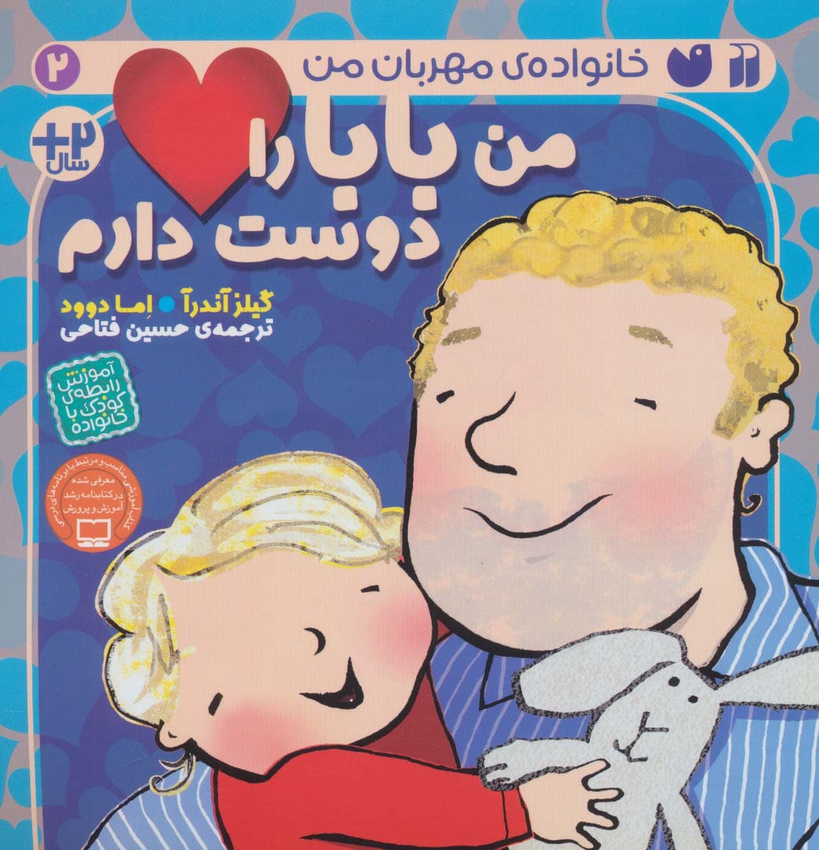 من بابا را دوست دارم (خانواده ی مهربان من 2)