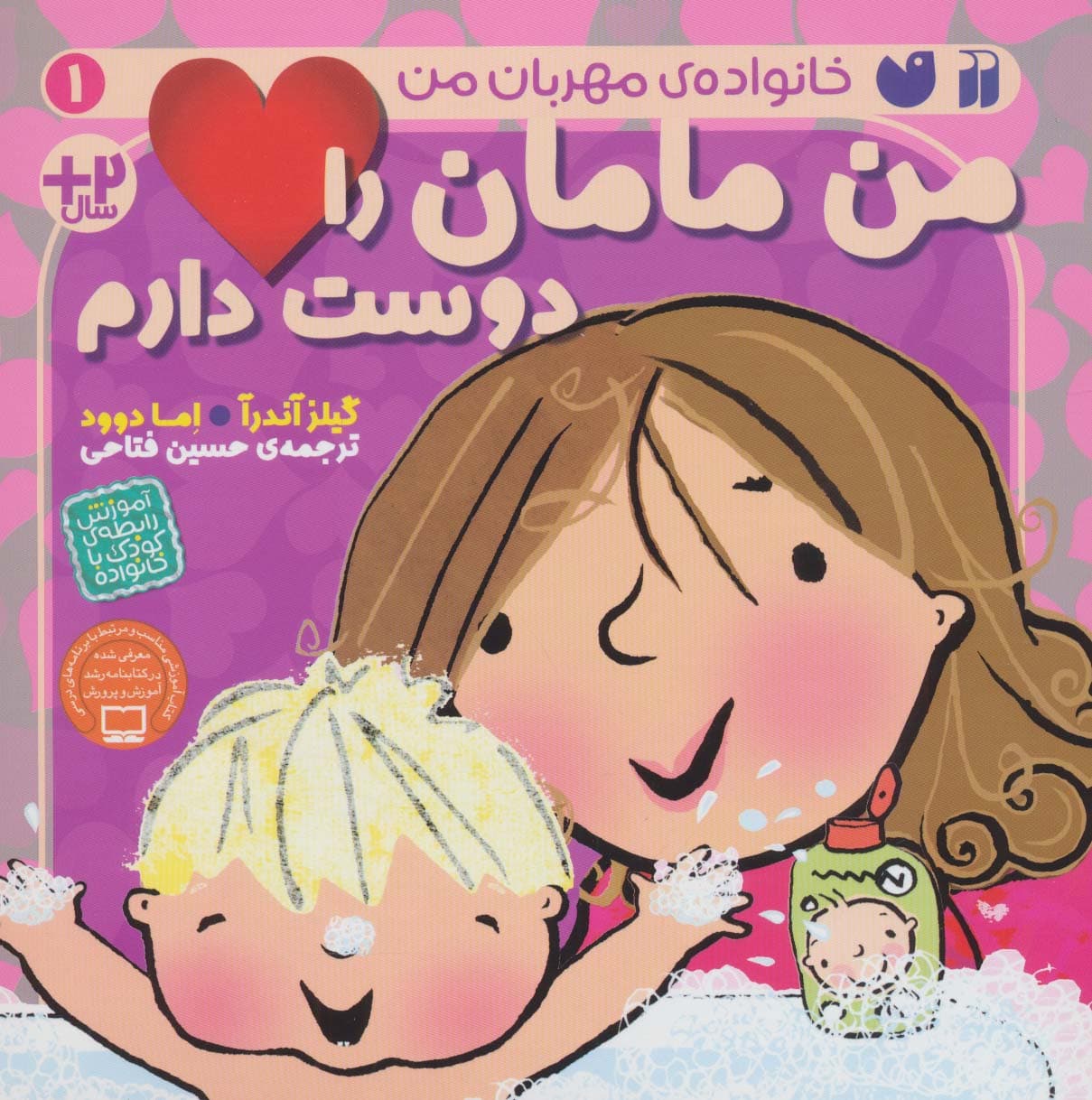 من مامان را دوست دارم (خانواده ی مهربان من 1)