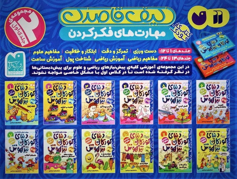 کیف قاصدک دنیای کودکان تیزهوش 1 (جلدهای 1تا12)،(12جلدی،باجعبه)