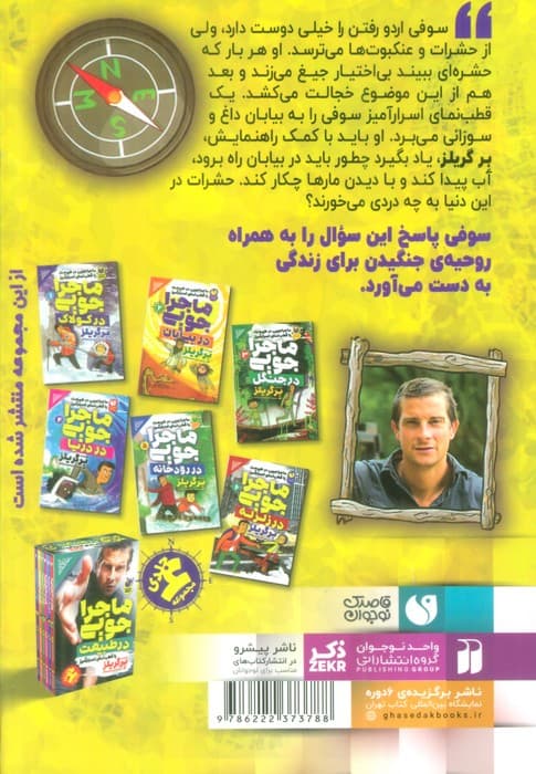 ماجراجویی در طبیعت با قطب نمای اسرارآمیز 2 (ماجراجویی در بیابان)