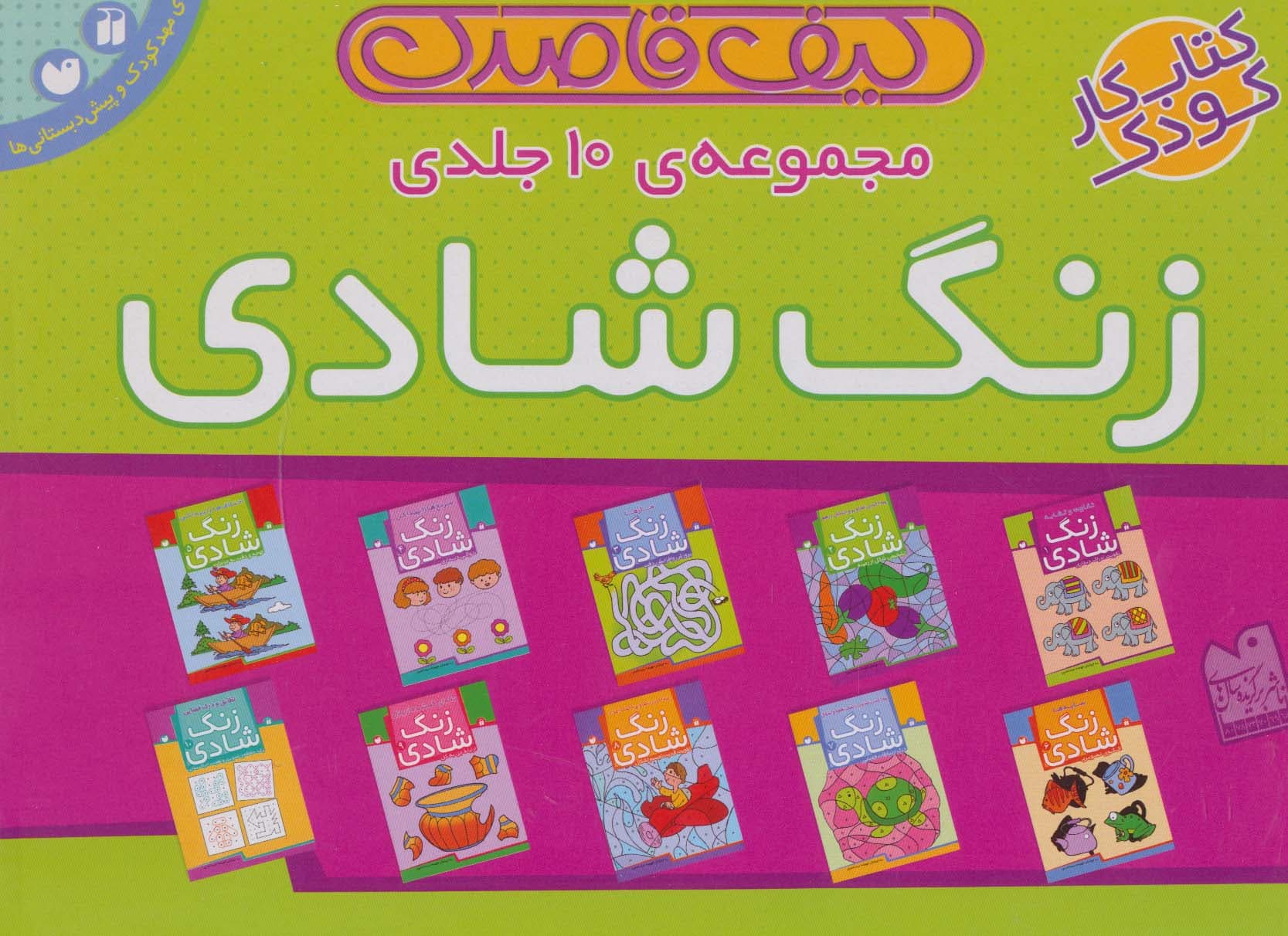 کیف قاصدک زنگ شادی (10جلدی)