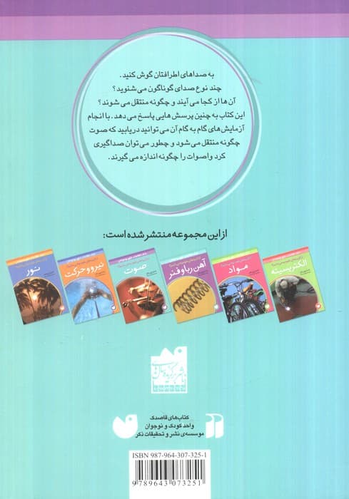 صوت (از کاربردهای علوم چه می دانیم؟)