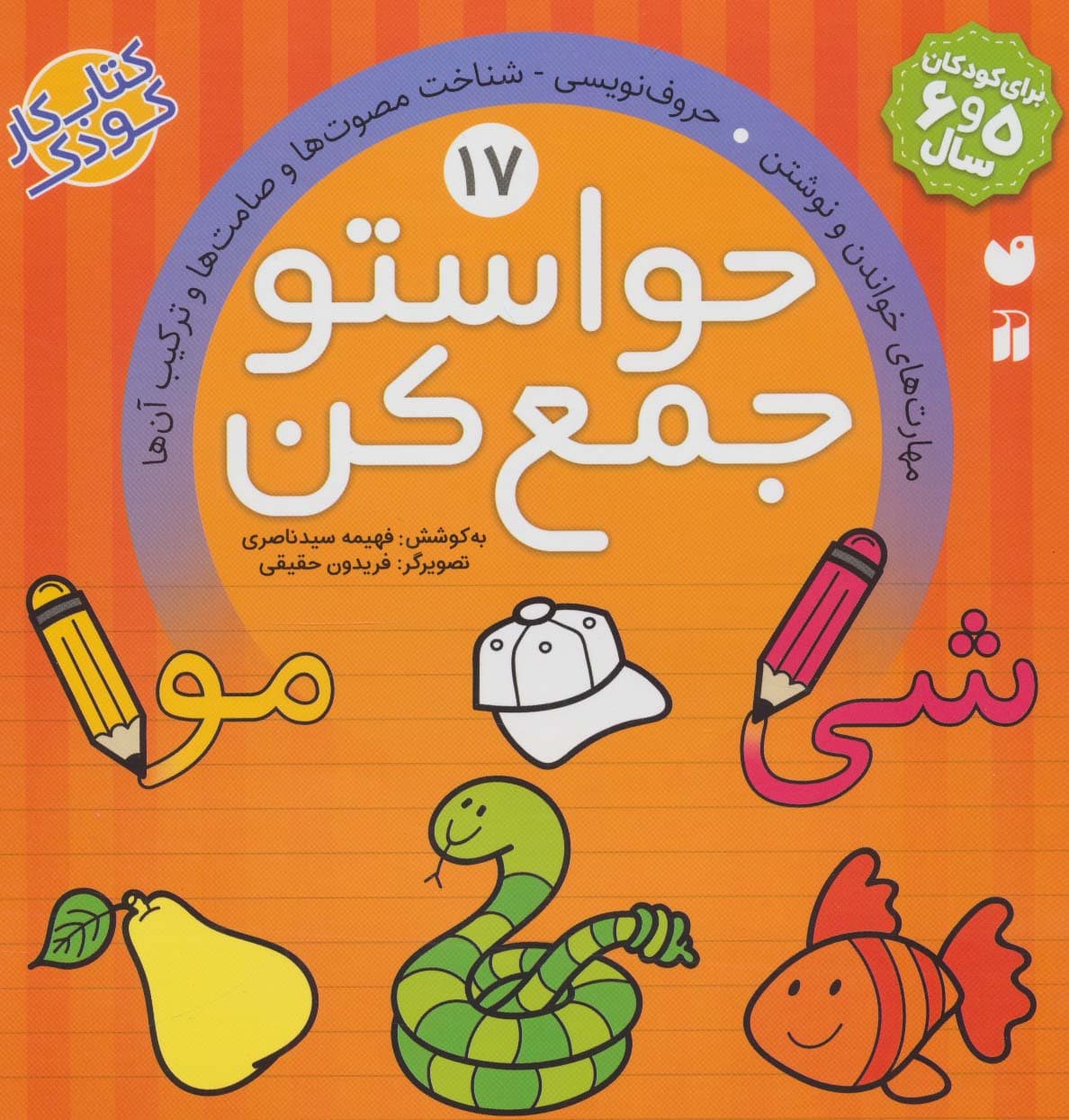 حواستو جمع کن17 (مهارت های خواندن و نوشتن،حروف نویسی،شناخت مصوت ها و صامت ها و ترکیب آن ها)