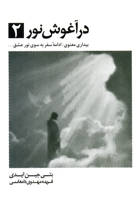 در آغوش نور 2