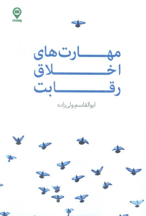 مهارت های اخلاق رقابت