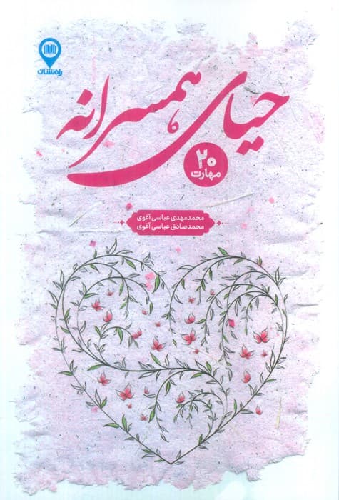 حیای همسرانه (20 مهارت)