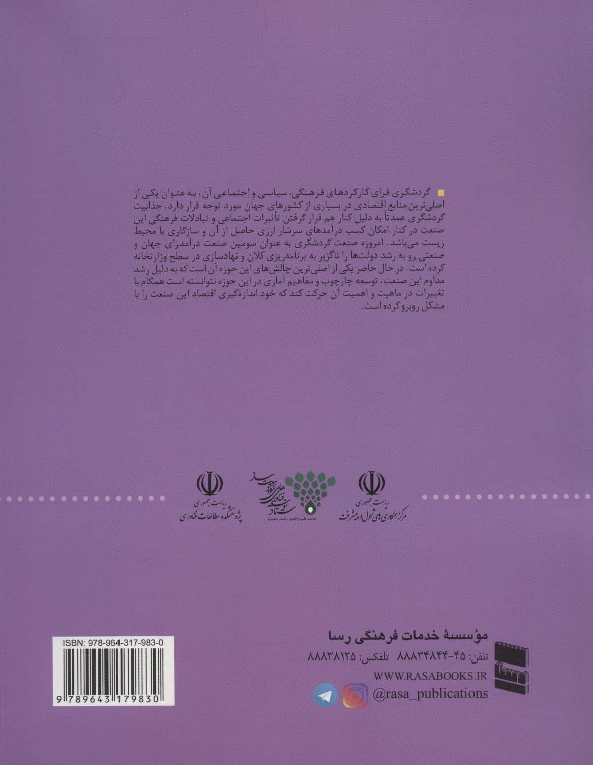 بررسی و تحلیل نظام آمار اقتصادی گردشگری (فرهنگ ثروت آفرین)