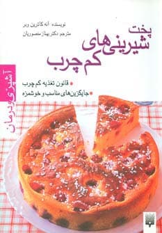 آشپزی و درمان (پخت شیرینی های کم چرب)،(گلاسه)