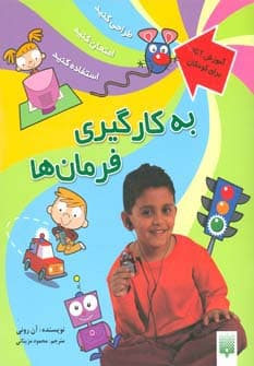 به کارگیری فرمان ها (آموزش آی سی تی برای کودکان)،(گلاسه)