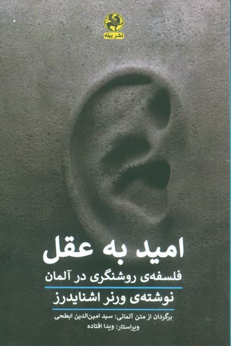 امید به عقل (فلسفه روشنگری در آلمان)