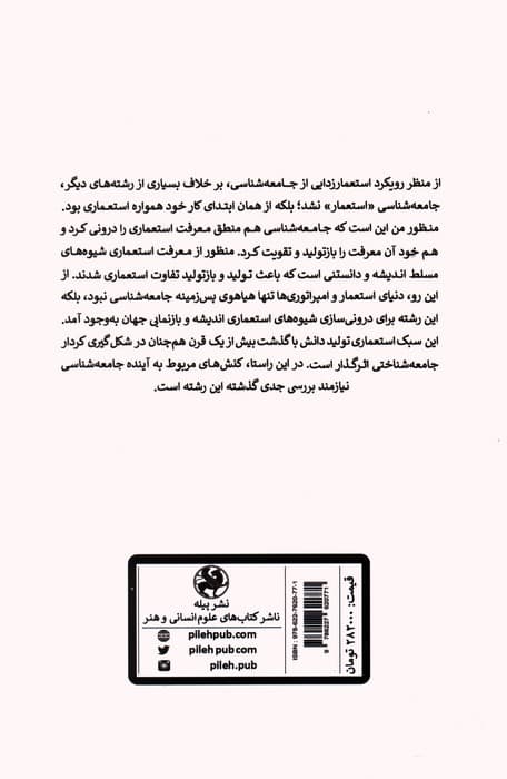 استعمارزدایی از جامعه شناسی