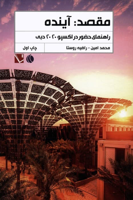 مقصد:آینده (راهنمای حضور در اکسپو 2020 دبی)