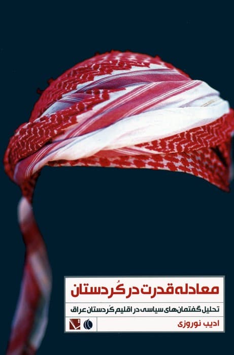 معادله قدرت در کردستان (تحلیل گفتمان های سیاسی در اقلیم کردستان عراق)