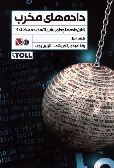 داده های مخرب (کلان داده ها چطور بشر را تهدید می کنند؟)