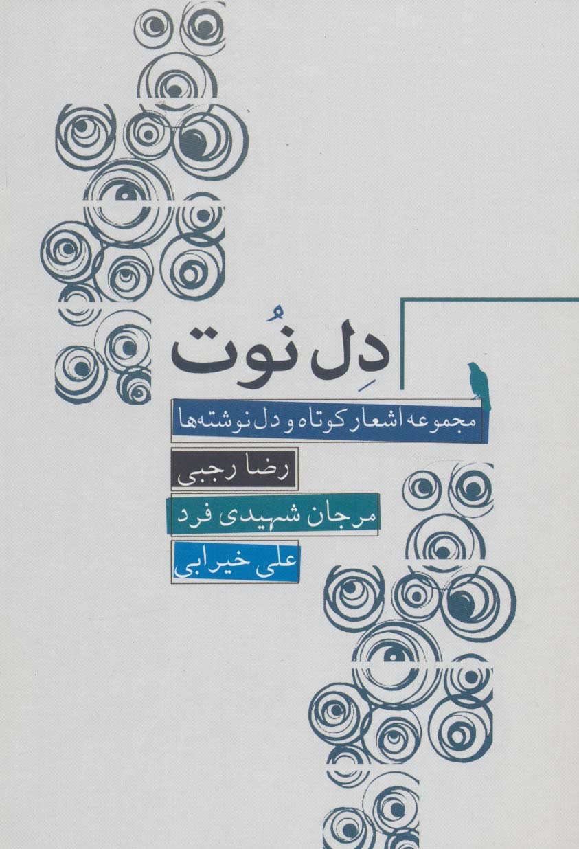 دل نوت (مجموعه اشعار کوتاه و دل نوشته ها)