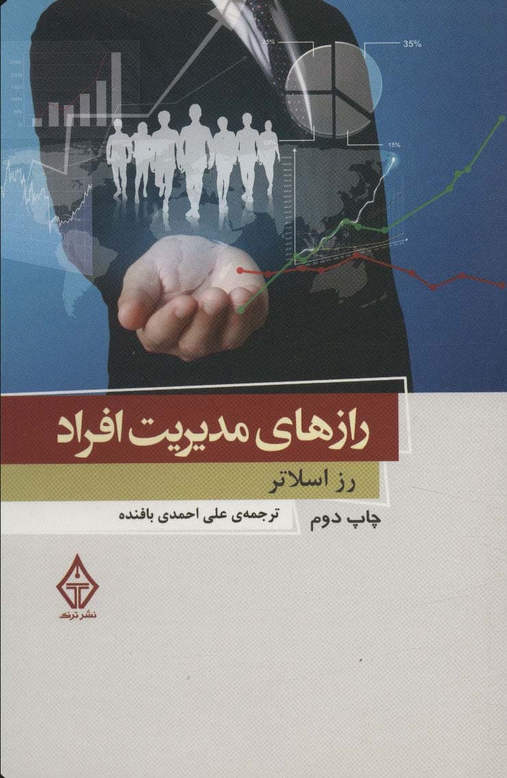 رازهای مدیریت افراد 3