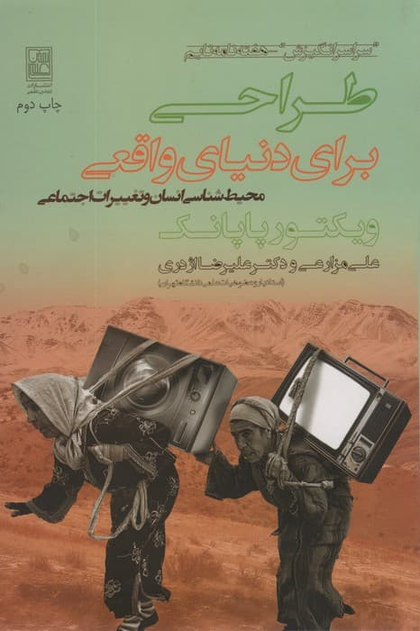 طراحی برای دنیای واقعی (محیط شناسی انسان و تغییرات اجتماعی)