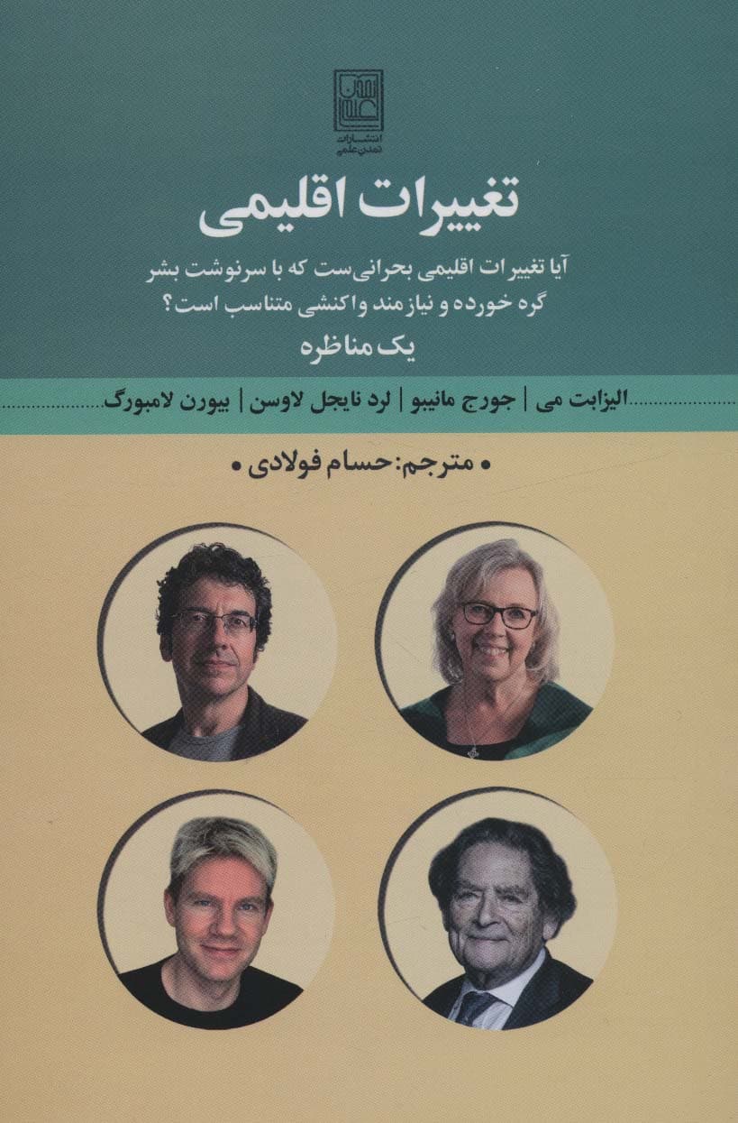 تغییرات اقلیمی (آیا تغییرات اقلیمی بحرانی ست که با سرنوشت بشر)