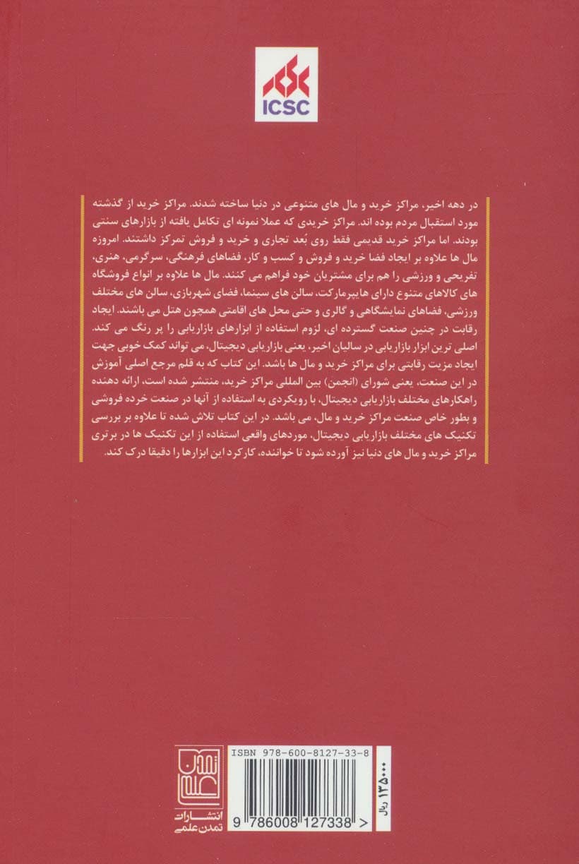 بازاریابی دیجیتال در مراکز خرید و مال ها (شبکه های اجتماعی،اپلیکیشن ها و برنامه های وفاداری)