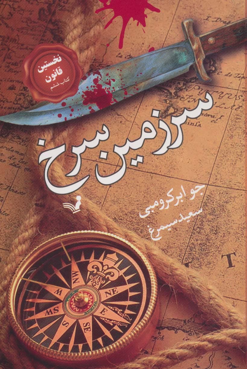 سرزمین سرخ (نخستین قانون:کتاب ششم)