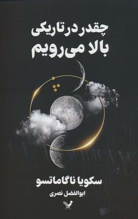 چقدر در تاریکی بالا می رویم