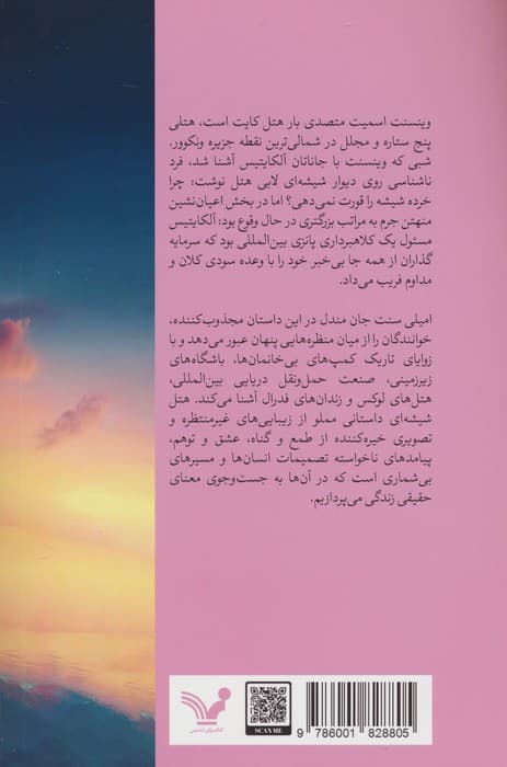 هتل شیشه ای