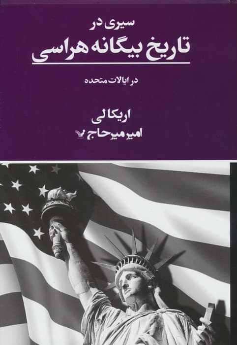 سیری در تاریخ بیگانه هراسی در ایالات متحده