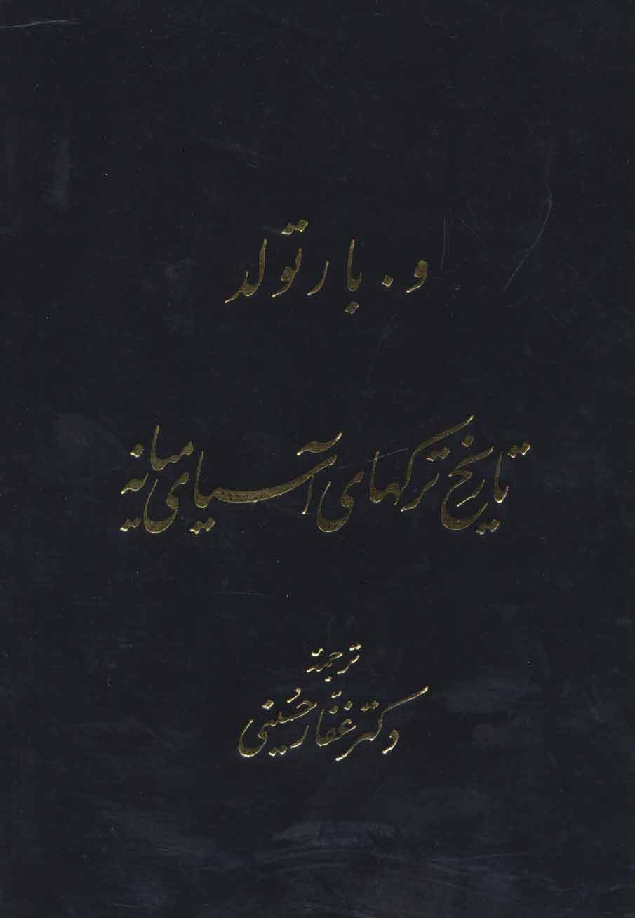 تاریخ ترکهای آسیای میانه