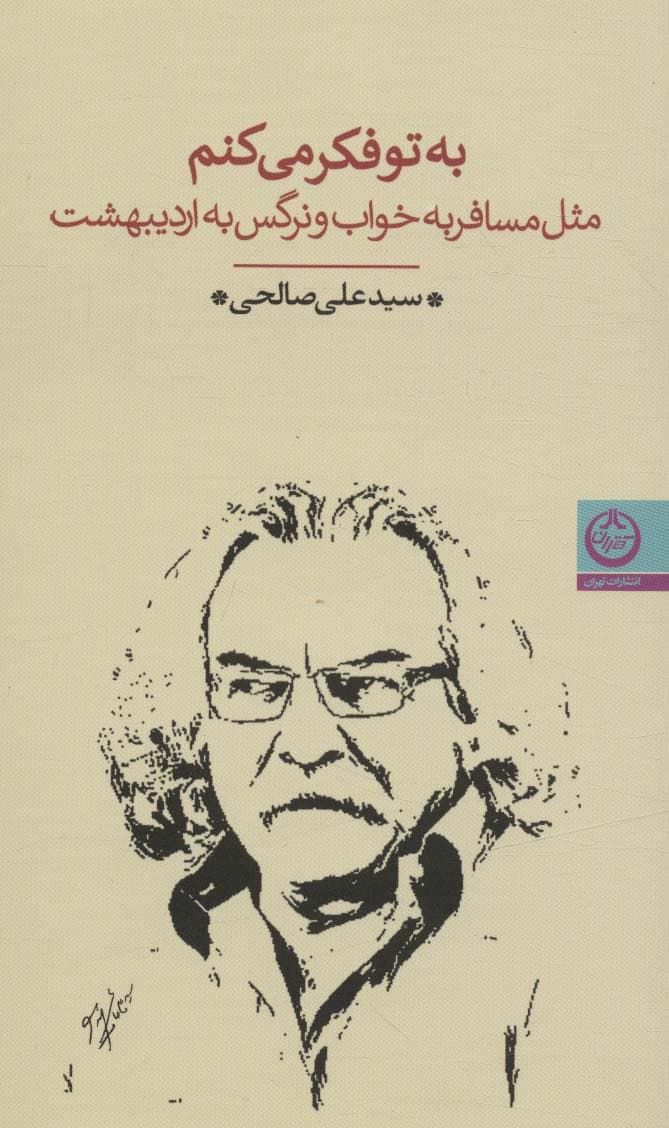 به تو فکر می کنم (مثل مسافر به خواب و نرگس به اردیبهشت)