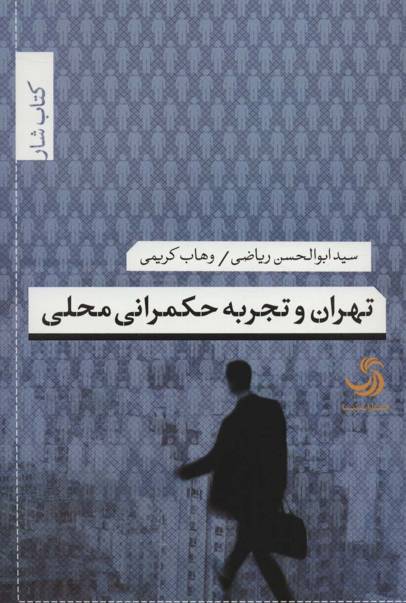 تهران و تجربه حکمرانی محلی (کتاب شار34)