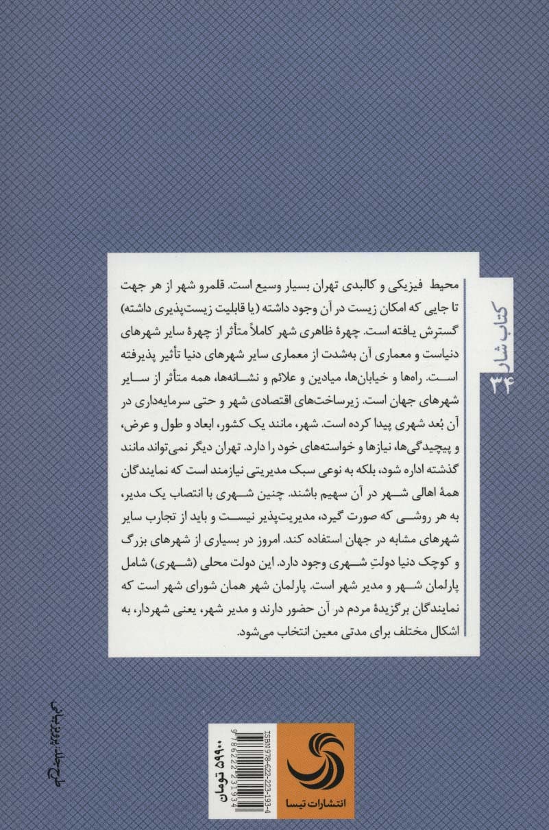 تهران و تجربه حکمرانی محلی (کتاب شار34)