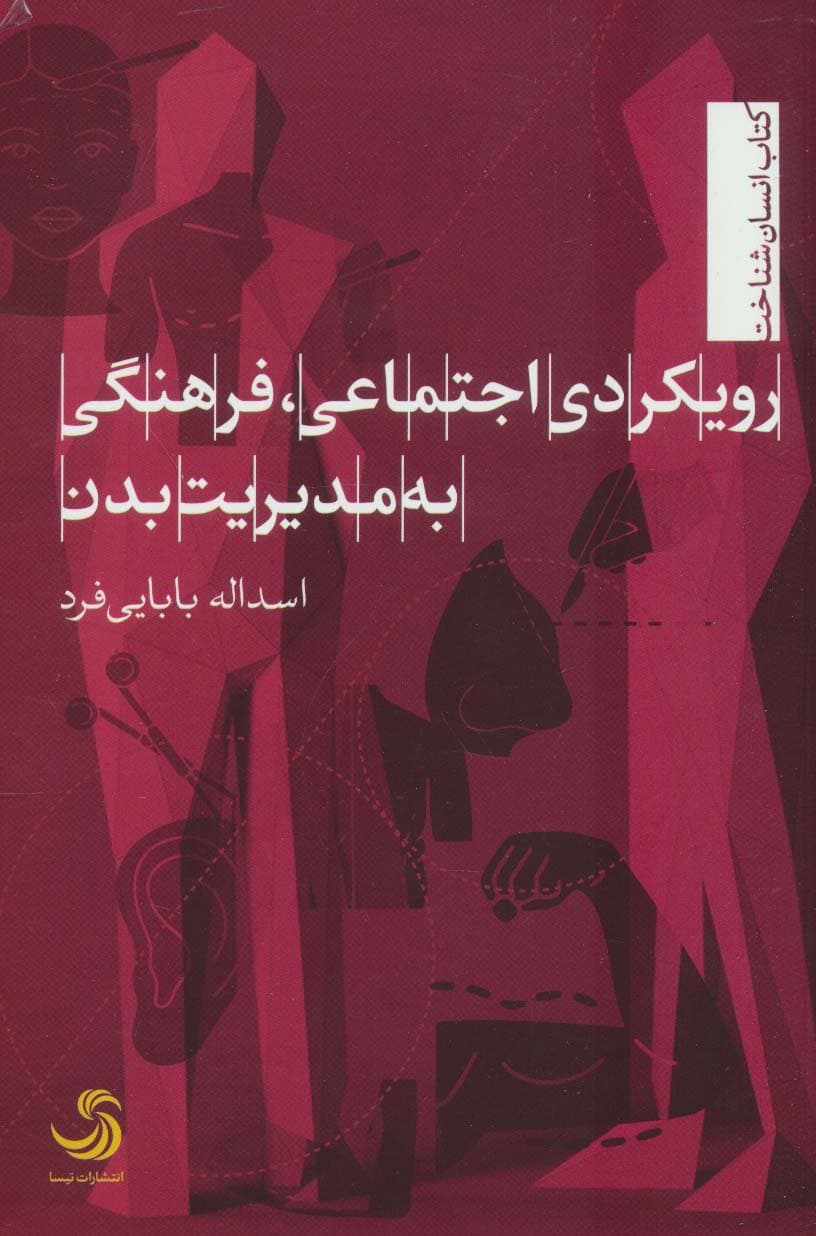 رویکردی اجتماعی،فرهنگی به مدیریت بدن (انسان شناخت73)