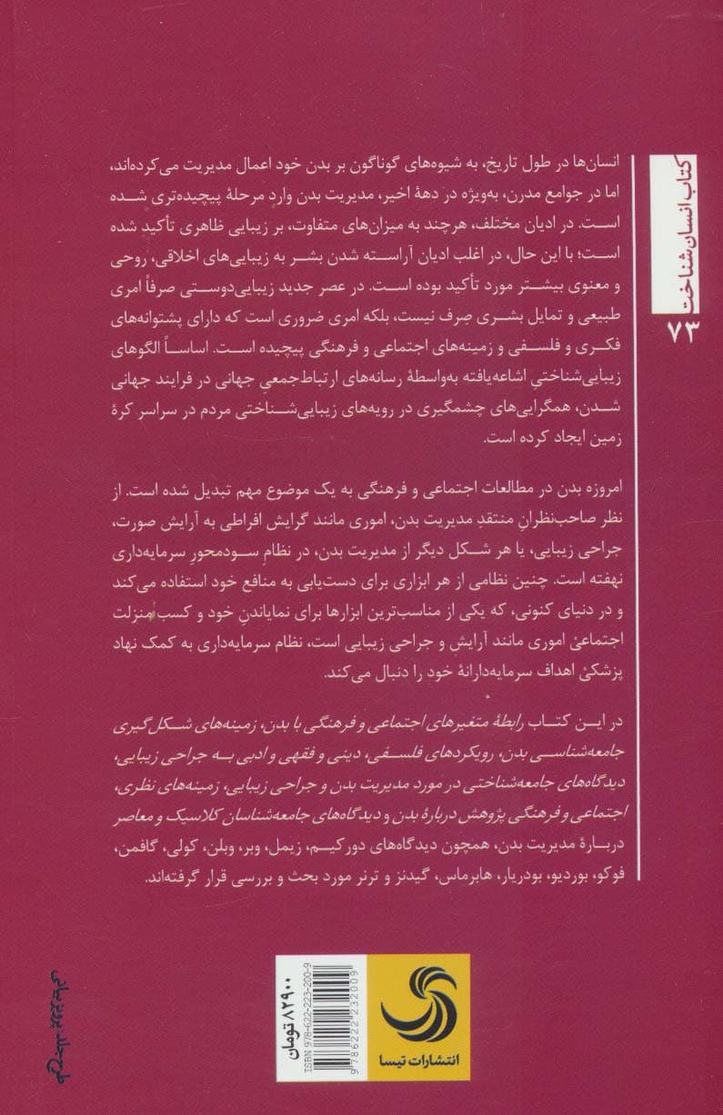 رویکردی اجتماعی،فرهنگی به مدیریت بدن (انسان شناخت73)