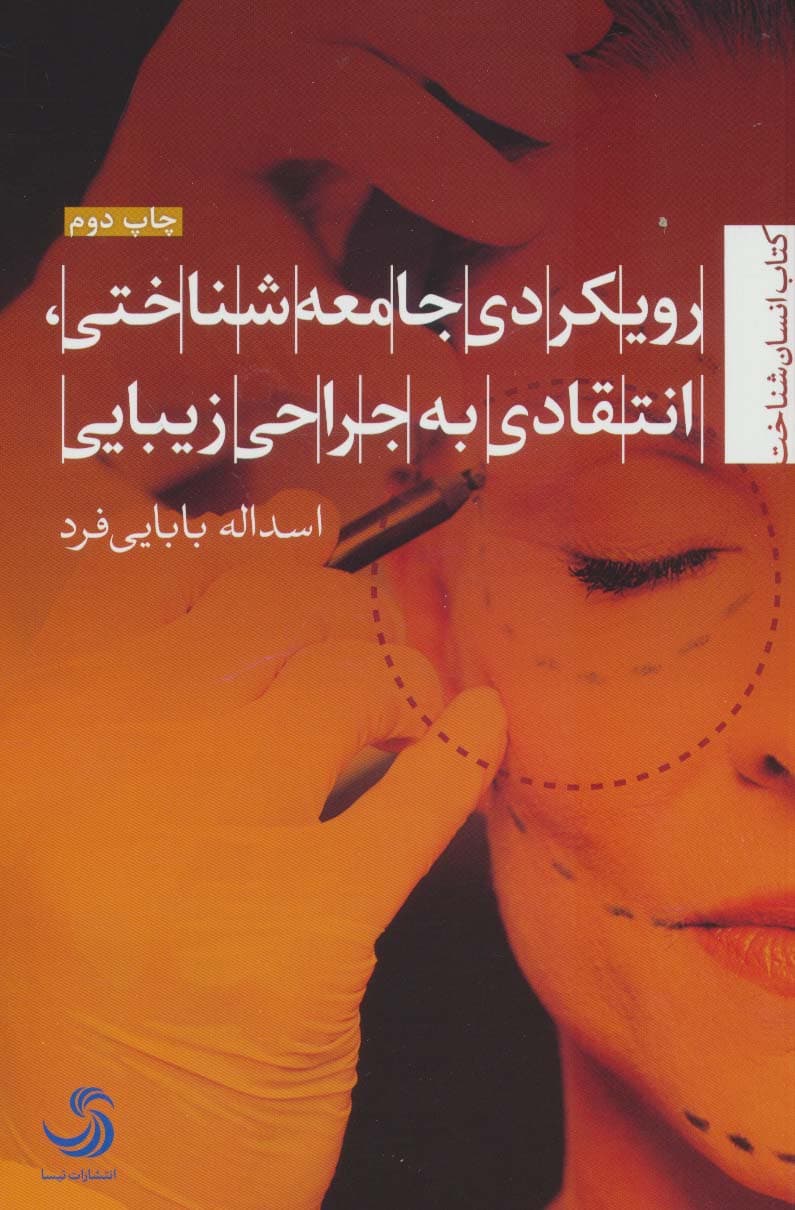 رویکردی جامعه شناختی،انتقادی به جراحی زیبایی (انسان شناخت72)