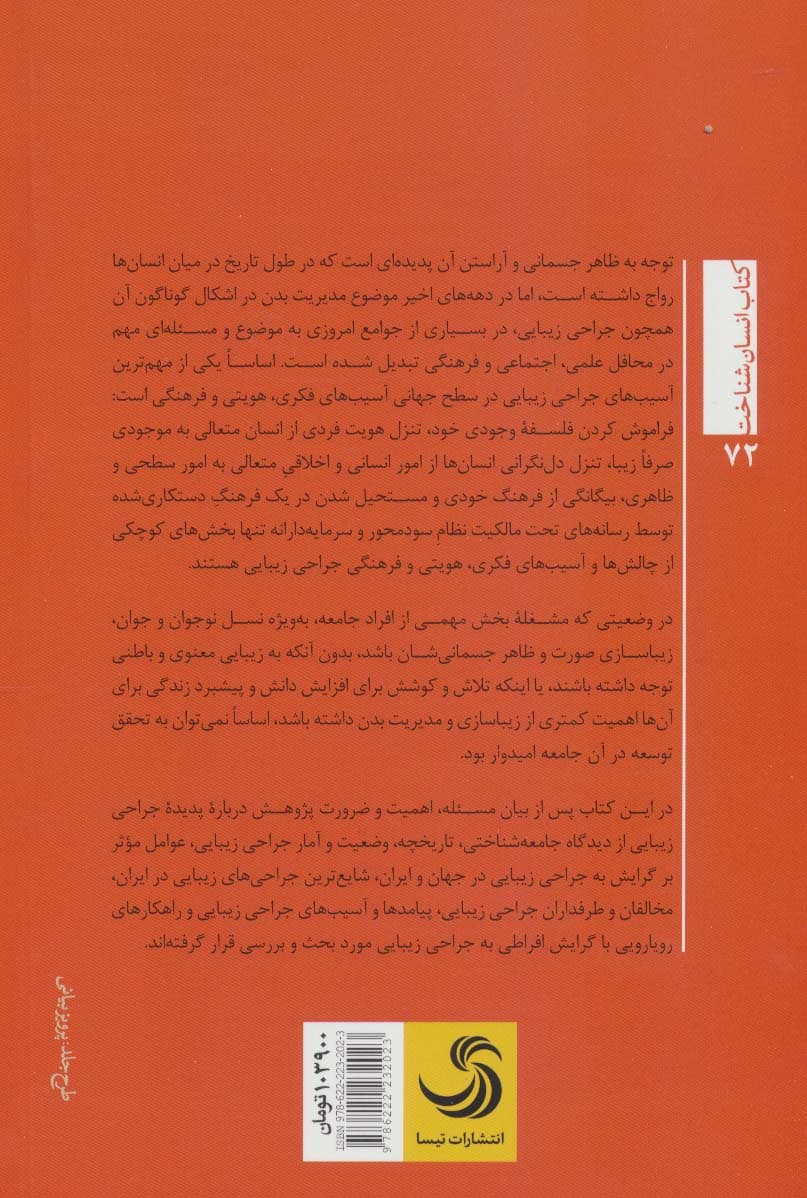 رویکردی جامعه شناختی،انتقادی به جراحی زیبایی (انسان شناخت72)