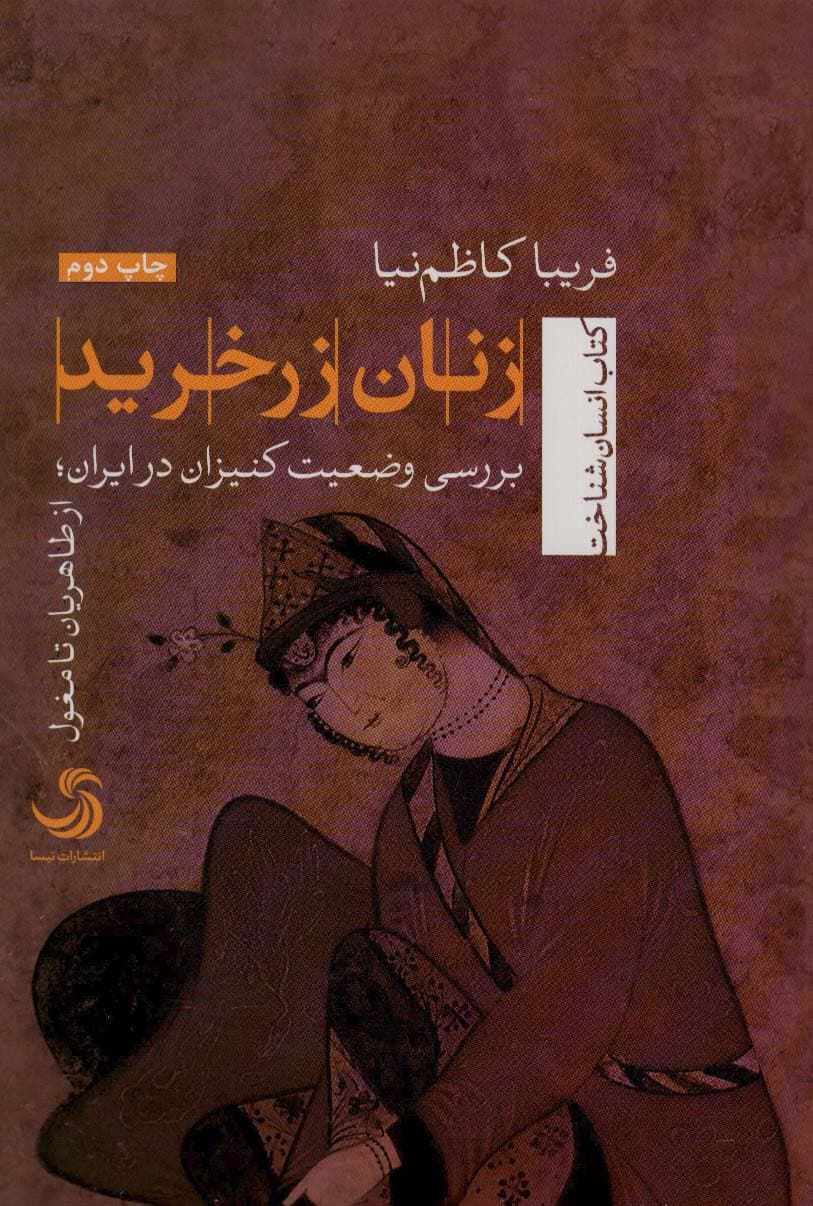 زنان زرخرید (انسان شناخت93)