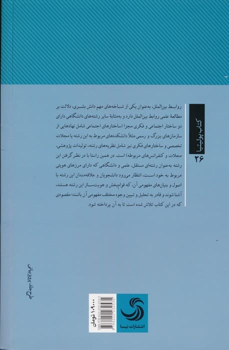 بررسی اصول و بنیان های مفهومی در دانش روابط بین الملل