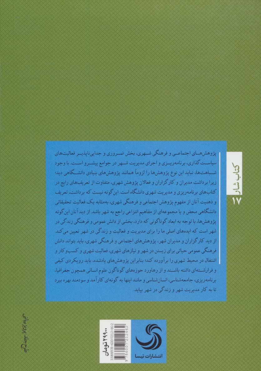 حکمروایی نوین شهری 1 (رویکردها،مفاهیم،مسائل و چالش ها)