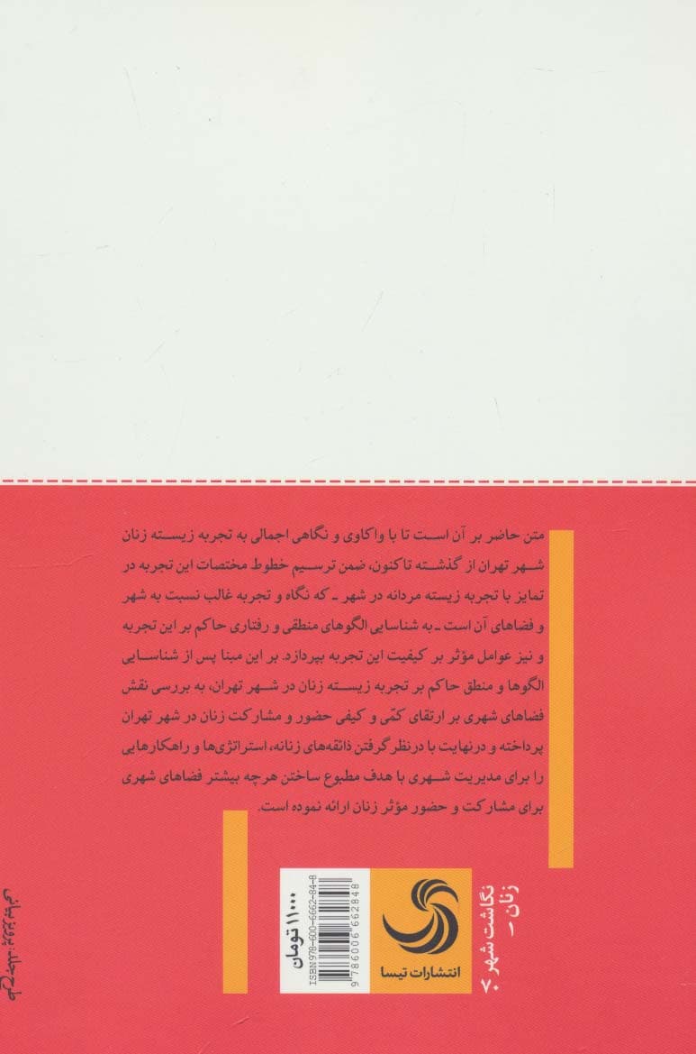 درآمدی بر روایت زنانه از شهر (کاوشی نظری در خوانش تجربه های زنانه از شهر)