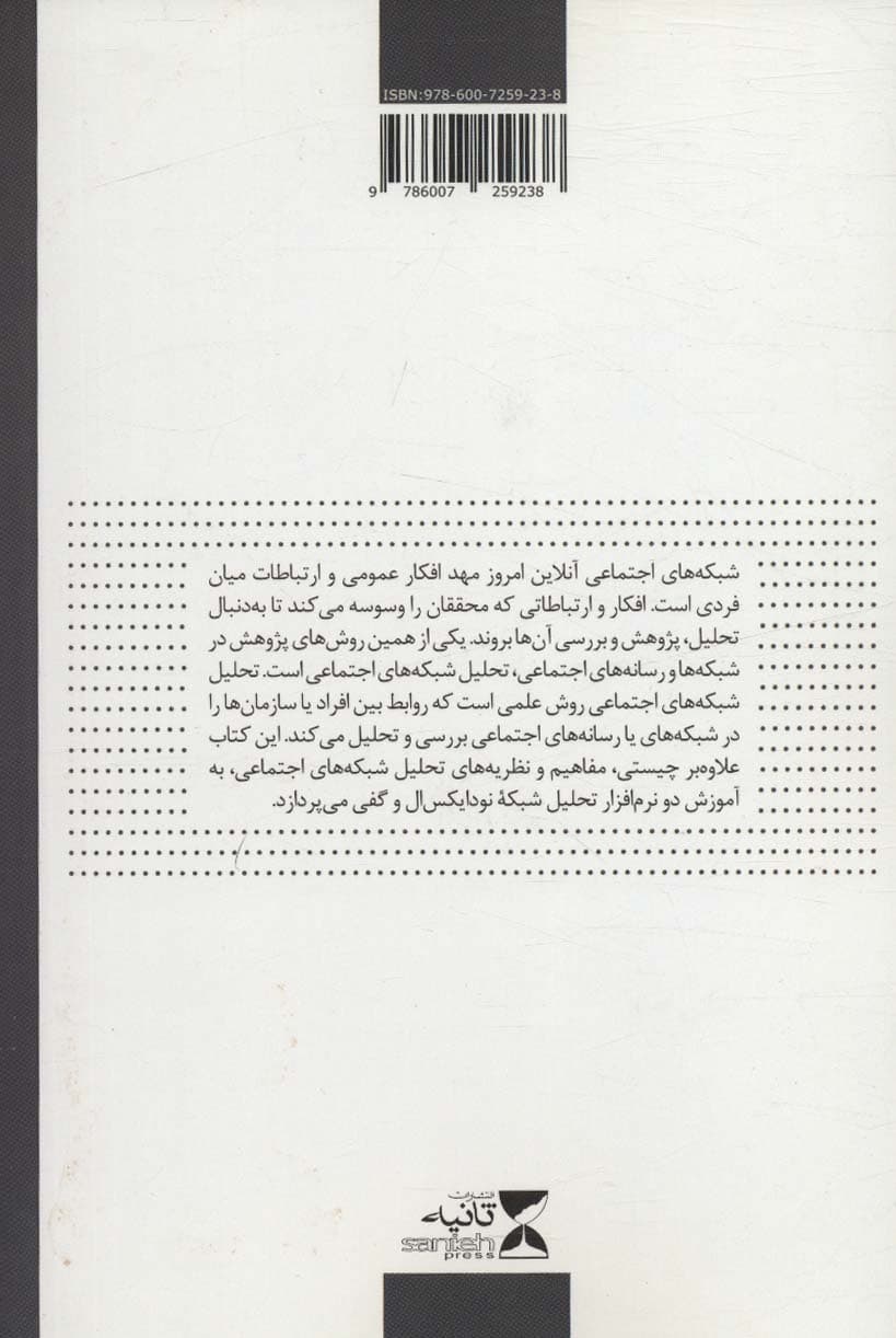 تحلیل شبکه های اجتماعی