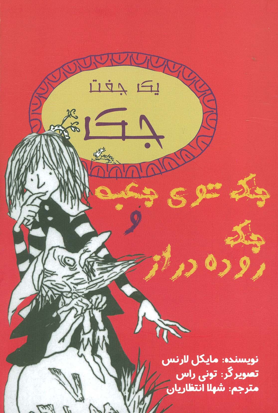 یک جفت جک (جک توی جعبه و جک روده دراز)