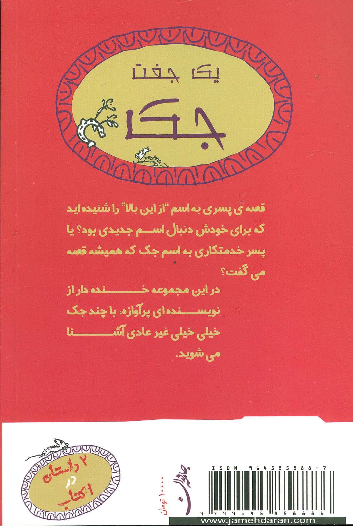 یک جفت جک (جک توی جعبه و جک روده دراز)