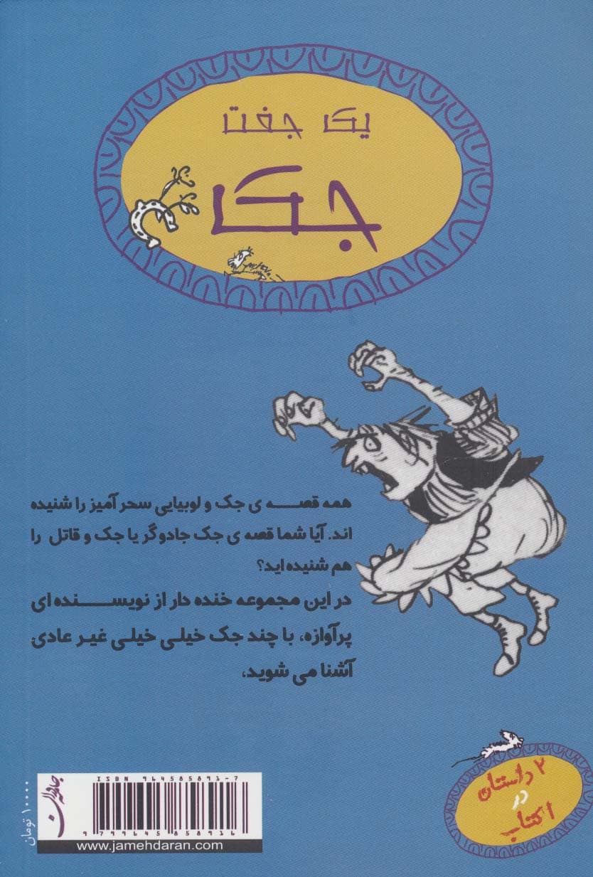 یک جفت جک (جک و قاتل بزرگ و جک جادوگر)