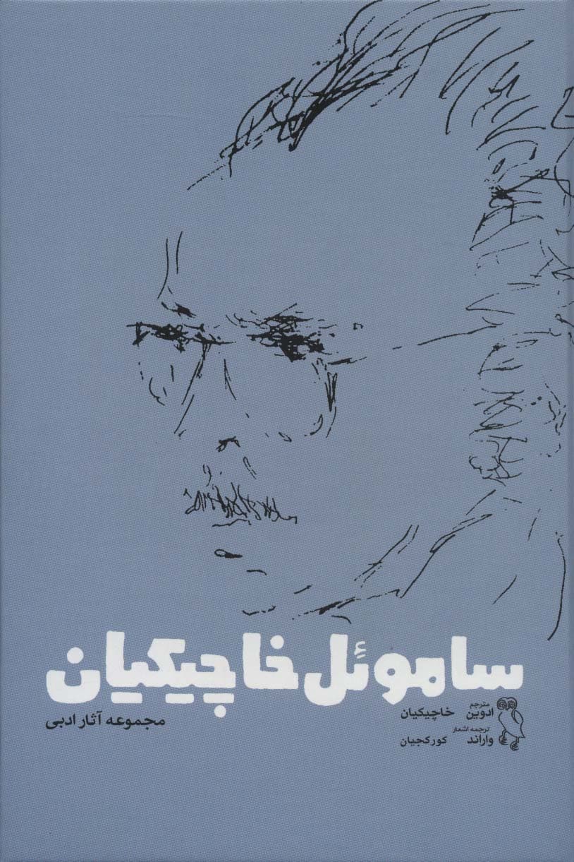 ساموئل خاچیکیان (مجموعه آثار ادبی)